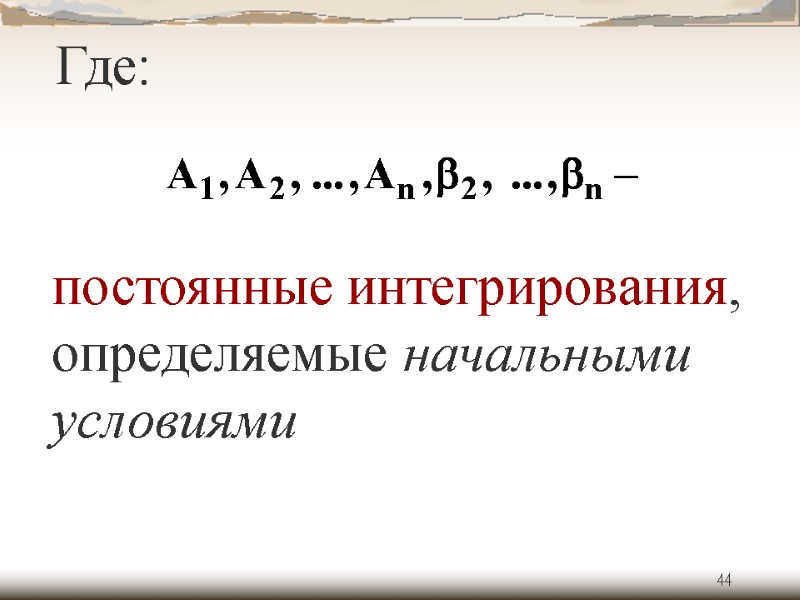 44 Где: постоянные интегрирования, определяемые начальными условиями